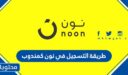 طريقة التسجيل في نون كمندوب توصيل 2025