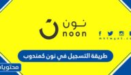 طريقة التسجيل في نون كمندوب توصيل 2025