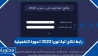 رابط نتائج البكالوريا 2022 الدورة التكميلية