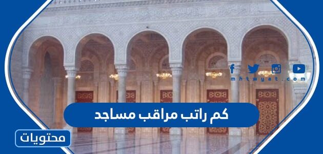 كم راتب مراقب مساجد في السعودية 1447