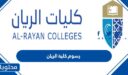 كم رسوم كلية الريان 1447