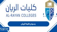 كم رسوم كلية الريان 1447