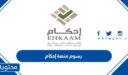 كم رسوم منصة إحكام 1448