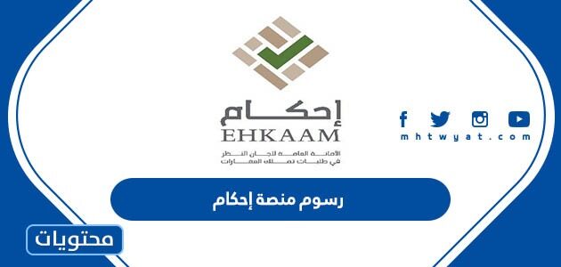 كم رسوم منصة إحكام 1446