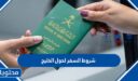 شروط السفر لدول الخليج من السعودية 1448