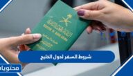شروط السفر لدول الخليج من السعودية 1447