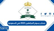 حساب رسوم المرافقين 2025 في السعودية