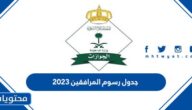 جدول رسوم المرافقين 2026 وكيفية حساب رسوم المرافقين برقم الاقامة