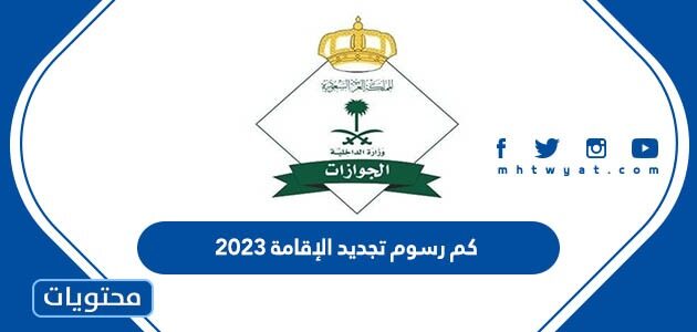 كم رسوم تجديد الإقامة 2023 في السعودية