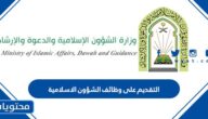 طريقة ورابط التقديم على وظائف الشؤون الاسلامية في السعودية 1445