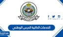 الخدمات الذاتية الحرس الوطني السعودية 1448