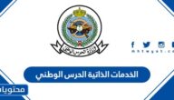 الخدمات الذاتية الحرس الوطني السعودية 1447