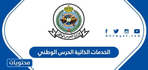 الخدمات الذاتية الحرس الوطني السعودية 1445