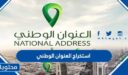 استخراج العنوان الوطني عبر النفاذ الوطني الموحد 1448