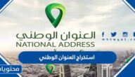 استخراج العنوان الوطني عبر النفاذ الوطني الموحد 1447