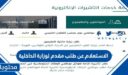 رابط وطريقة الاستعلام عن طلب مقدم لوزارة الداخلية 1448