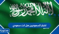 اختبار السعوديين هل انت سعودي