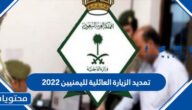 تفاصيل تمديد الزيارة العائلية لليمنيين 2022 / 1444