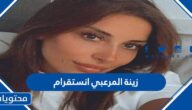 حساب زينة المرعبي انستقرام