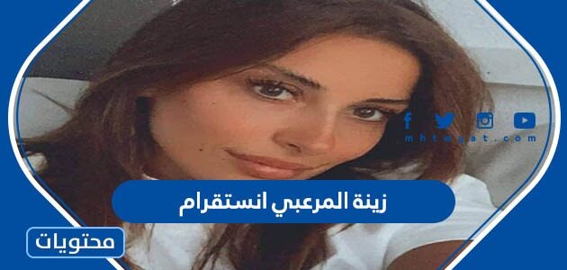 حساب زينة المرعبي انستقرام