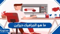 ما هو الجرافيك ديزاين ومجالات عمله