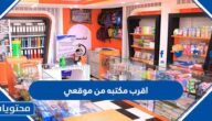 اقرب مكتبه من موقعي