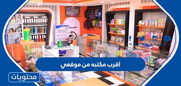 اقرب مكتبه من موقعي