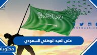 متى العيد الوطني السعودي بالهجري والميلادي 1446