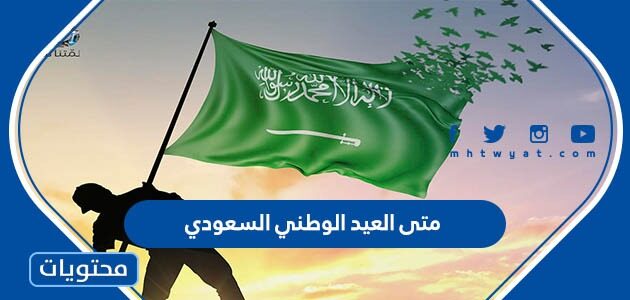 متى العيد الوطني السعودي بالهجري والميلادي 1446