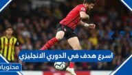 ما هو اسرع هدف في الدوري الانجليزي 2022