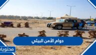 دوام الأمن البيئي في السعودية 1446