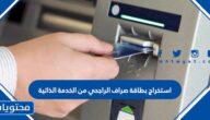 استخراج بطاقة صراف الراجحي من الخدمة الذاتية 1447
