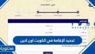 كيفية تجديد الإقامة في الكويت اون لاين