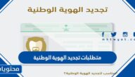 متطلبات تجديد الهوية الوطنية 2026 وكيفية حجز موعد في الأحوال المدنية