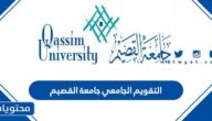 التقويم الجامعي جامعة القصيم 1447 / 2025 الفصل الأول