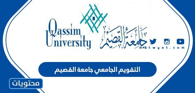 التقويم الجامعي جامعة القصيم 1447 / 2025 الفصل الأول