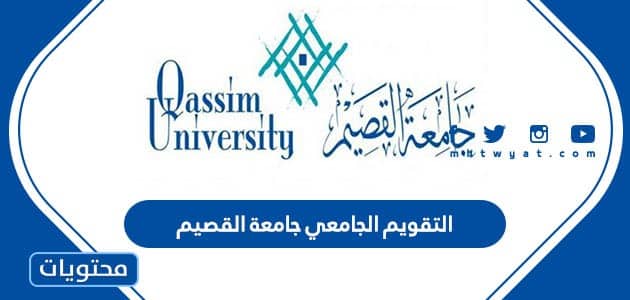 التقويم الجامعي جامعة القصيم 1444 / 2023 الفصل الأول