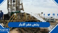استخراج رخص حفر الابار في السعودية 1445 الرابط والشروط بالتفصيل