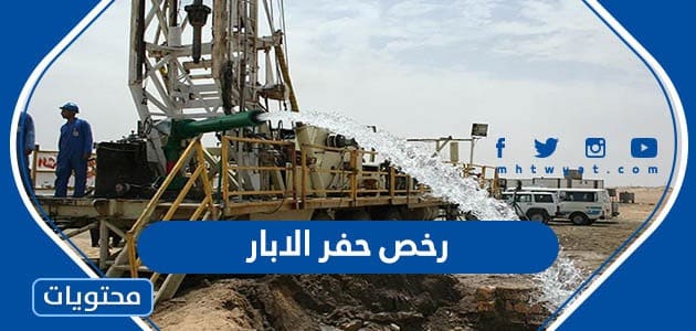 استخراج رخص حفر الابار في السعودية 1445 الرابط والشروط بالتفصيل