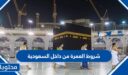 شروط العمرة من داخل السعودية 2026