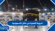 شروط العمرة من داخل السعودية 2025