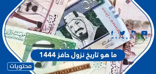 ما هو تاريخ نزول حافز 1444
