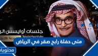 متى حفلة رابح صقر في الرياض 2022 أي ساعه