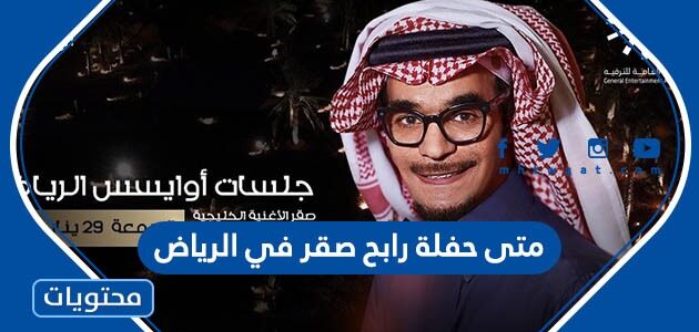 متى حفلة رابح صقر في الرياض 2022 أي ساعه