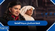 قصة مسلسل سيدة العتمة 2022 وطاقم العمل