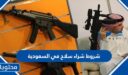 شروط شراء سلاح في السعودية 1448