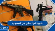 شروط شراء سلاح في السعودية 1447