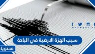 سبب الهزة الارضية في الباحة