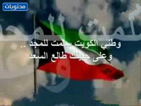 كلمات وطني الكويت سلمت للمجد بالصور 