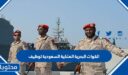 ما هي وظائف القوات البحرية الملكية السعودية 1448
